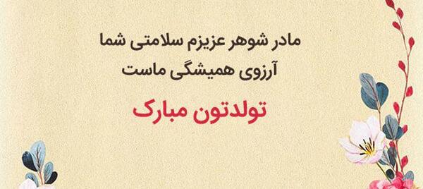 عکس ایده برای تولد مادر شوهر
