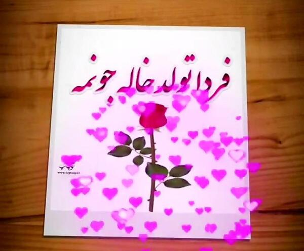 عکس خاله لیلا جان تولدت مبارک