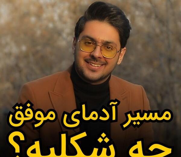 عکس نوشته انگیزشی پوریا مظفریان