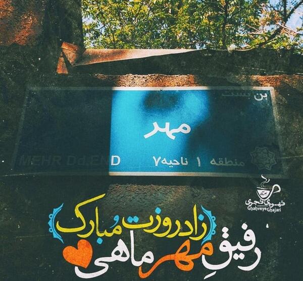 عکس تولدت مبارک رفیق چند ساله