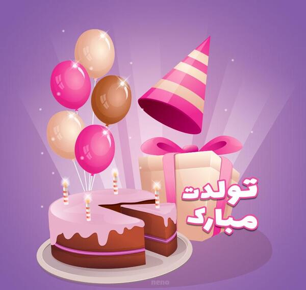 عکس تولدت مبارک رفیق چند ساله