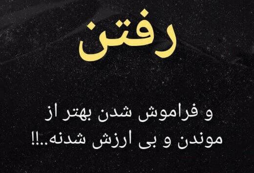 عکس پروفایل غمگین رفتن