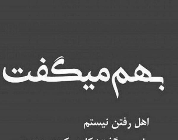 عکس پروفایل غمگین رفتن