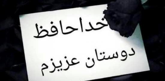 عکس خدانگهدارتون
