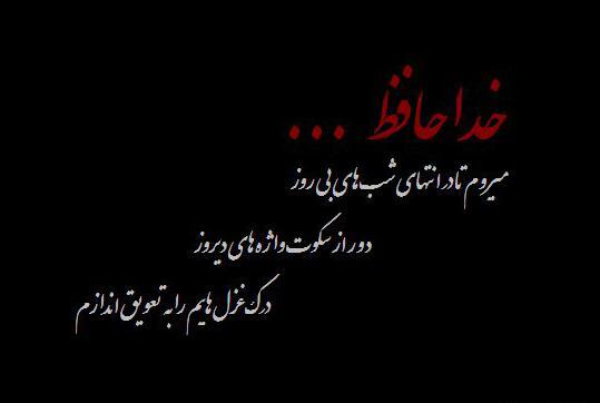 عکس خدانگهدارتون