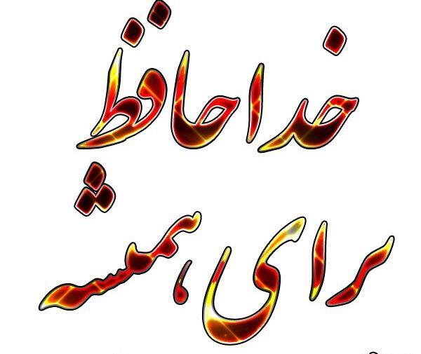 عکس خدانگهدارتون