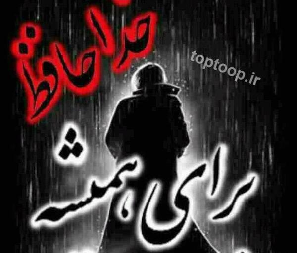 عکس خدانگهدارتون