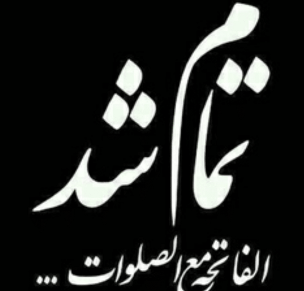عکس خدانگهدارتون