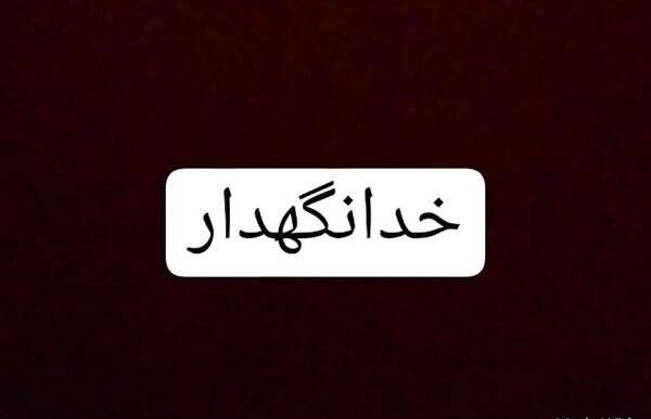 عکس خدانگهدارتون