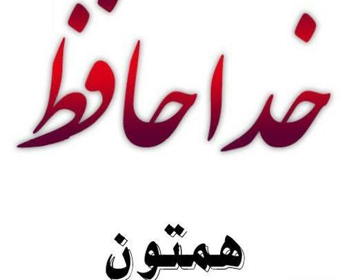 عکس خدانگهدارتون