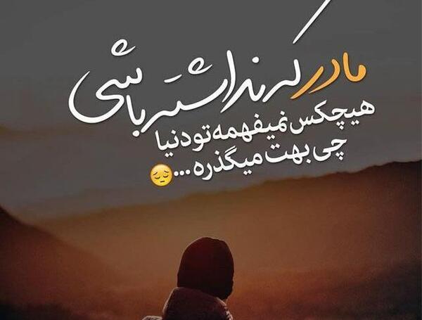 عکس مرگ مادر برای پروفایل