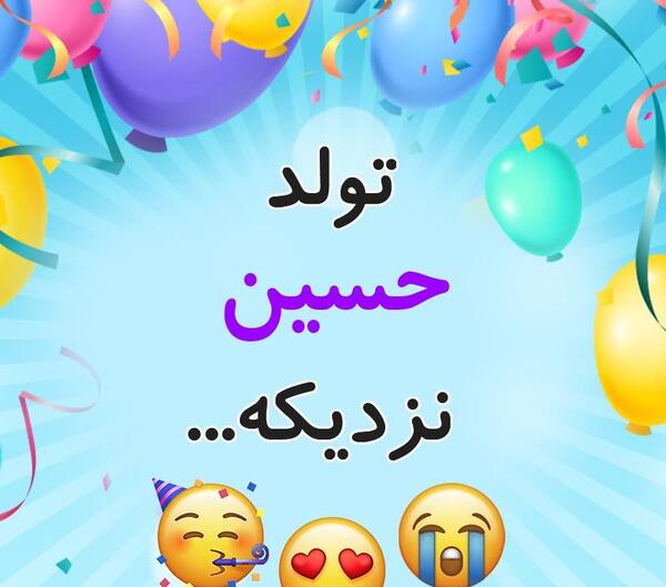 عکس نوشته تولد حسین