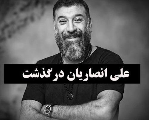 عکس نوشته فوت علی انصاریان