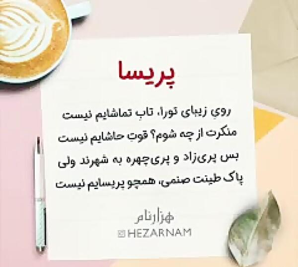 عکس نوشته پریسا تولدت مبارک