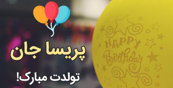 عکس نوشته پریسا تولدت مبارک