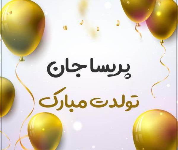 عکس نوشته پریسا تولدت مبارک