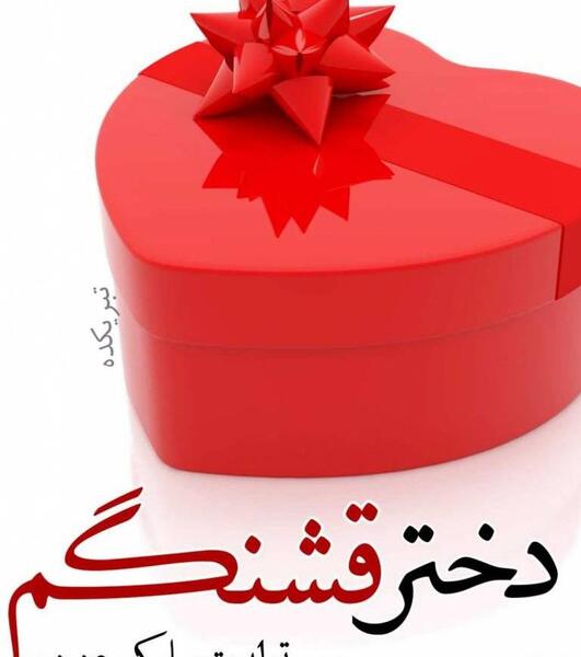 عکس تبریک تولد دخترم