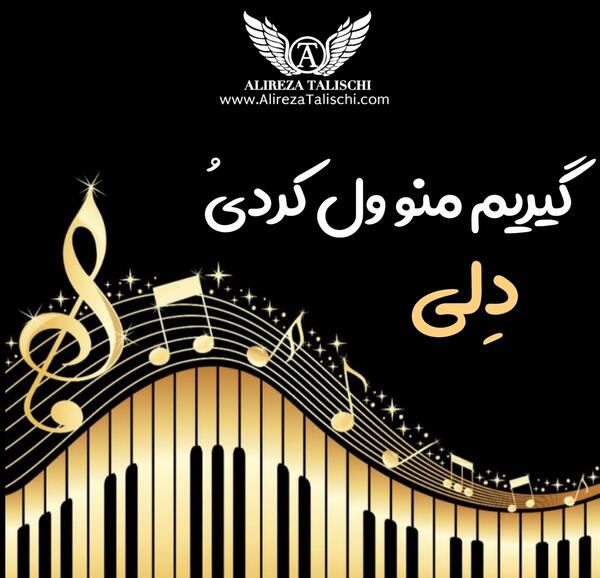 عکس نوشته آهنگ های علیرضا طلیسچی