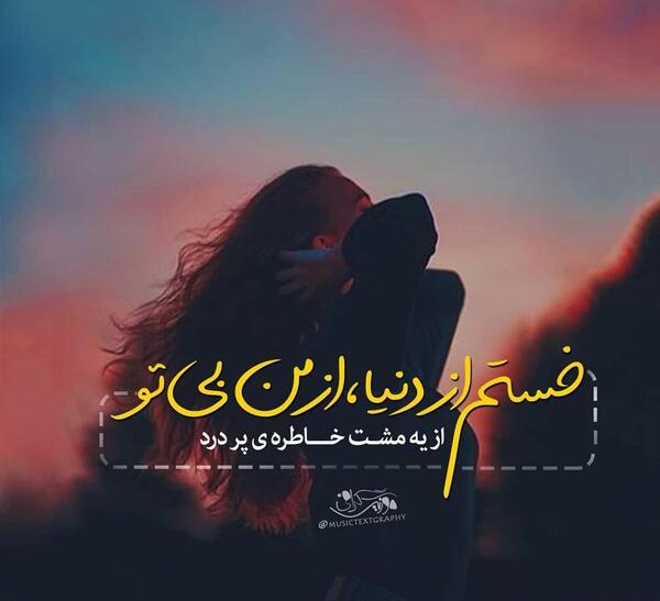 عکس نوشته آهنگ های علیرضا طلیسچی