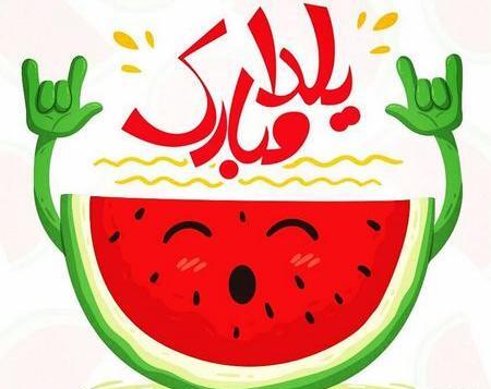عکس یلدا مبارک بچه گانه