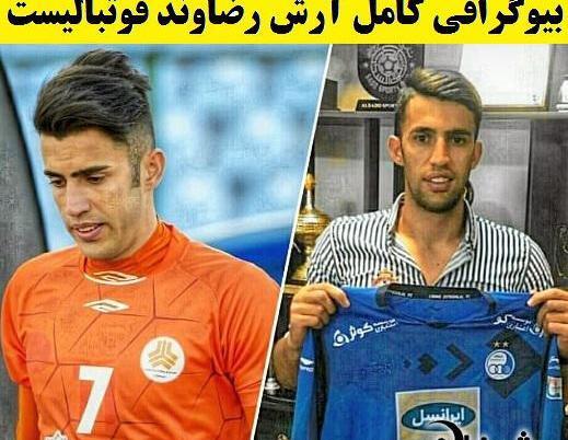 عکس آرش رضاوند بازیکن استقلال