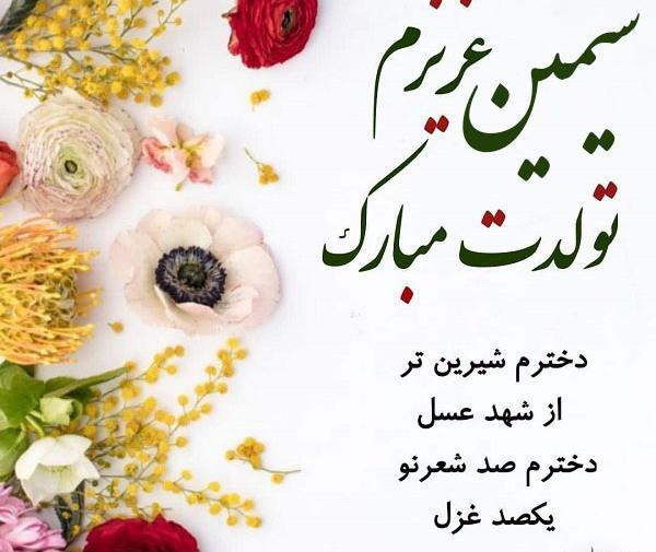 عکس تولدت مبارک ثمین جون