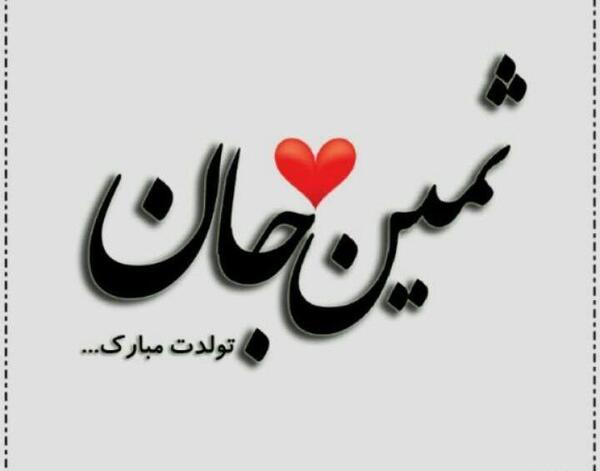 عکس تولدت مبارک ثمین جون