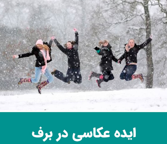 عکس دونفره عاشقانه در برف