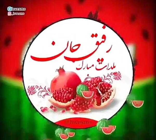 عکس رفیق یلدا مبارک