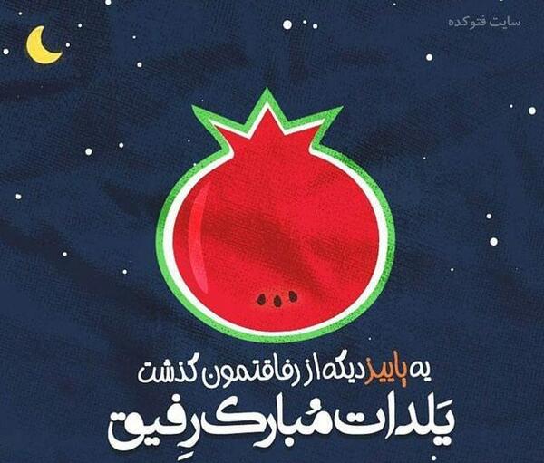 عکس رفیق یلدا مبارک