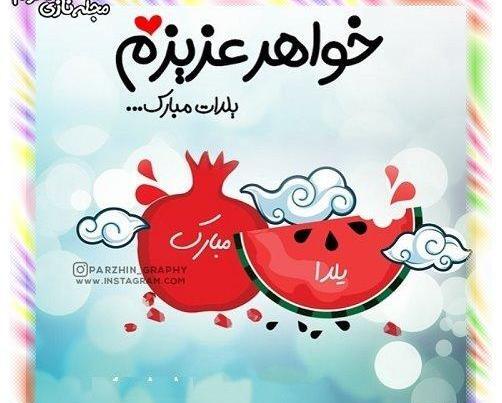 عکس رفیق یلدا مبارک