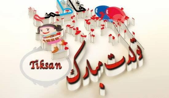 عکس نوشته تولدت مبارک اسم فاطمه زهرا
