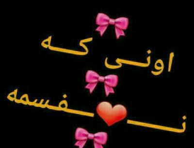 عکس پسرم نفسمه