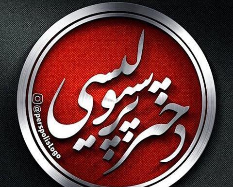عکس حدیث پرسپولیس