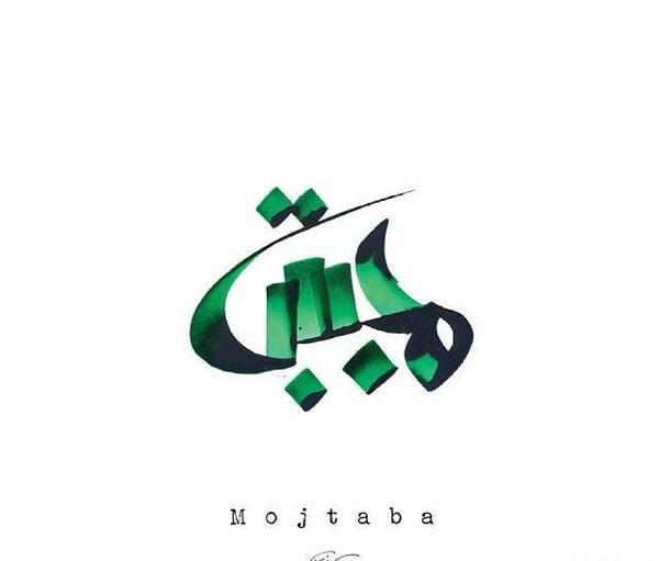 عکس مدال اسم مجتبی