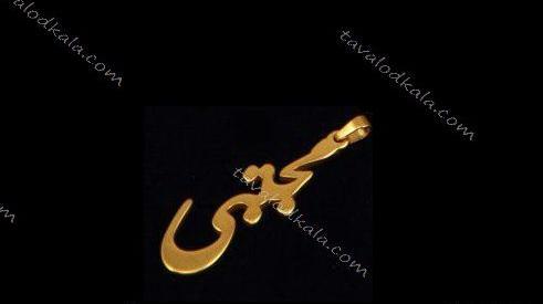 عکس مدال اسم مجتبی