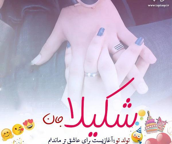عکس تولد اسم شکیلا