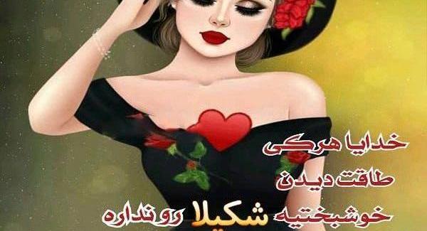 عکس تولد اسم شکیلا