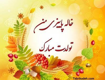 عکس برای تولد خاله آذر ماهی