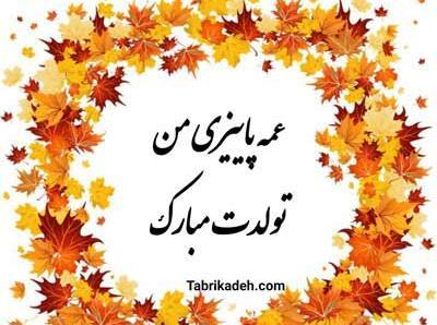عکس برای تولد خاله آذر ماهی