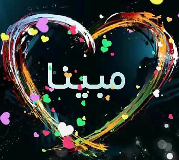 عکس نوشته قلبی مبینا