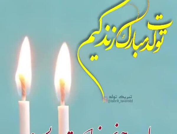عکس پسرم تاج سرم تولدت مبارک
