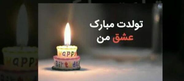 عکس پسرم تاج سرم تولدت مبارک