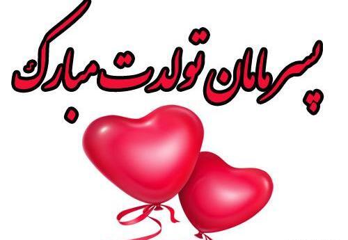 عکس پسرم تاج سرم تولدت مبارک