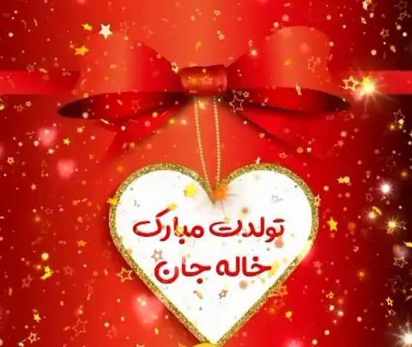 عکس خاله ی مهربونم تولدت مبارک