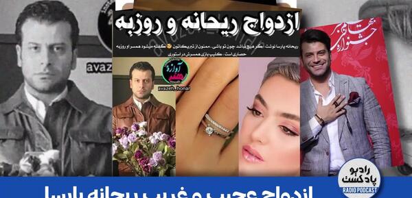 عکس ریحانه پارسا با روزبه