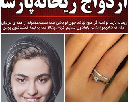 عکس ریحانه پارسا با روزبه