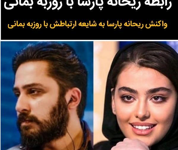 عکس ریحانه پارسا با روزبه