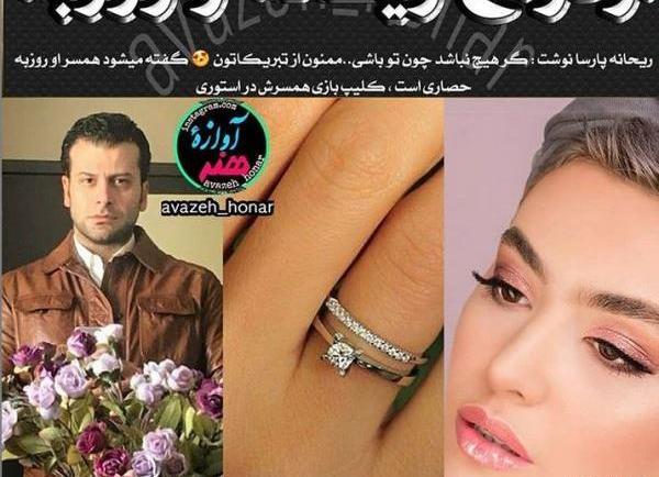 عکس ریحانه پارسا با روزبه