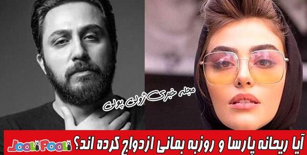 عکس ریحانه پارسا با روزبه